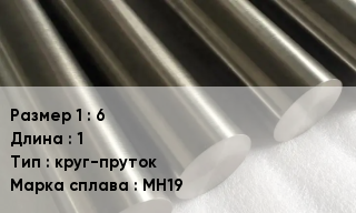 Мельхиор 6 L=1 круг-пруток Марка: МН19
